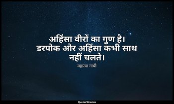 अहिंसा वीरों का गुण है। डरपोक और अहिंसा कभी साथ नहीं चलते। (स्रोत: युद्ध और अहिं — महात्मा गांधी