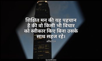 शिक्षित मन की यह पहचान है की वो किसी भी विचार को स्वीकार किए बिना उसके साथ सहज र — अरिस्टोटल