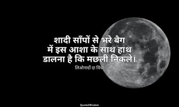शादी साँपों से भरे बैग में इस आशा के साथ हाथ डालना है कि मछली निकले। — लिओनार्दो दा विंची