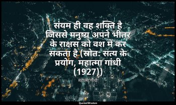 संयम ही वह शक्ति है जिससे मनुष्य अपने भीतर के राक्षस को वश में कर सकता है (स्रोत — महात्मा गांधी