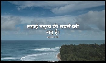 लड़ाई मनुष्य की सबसे बरी शत्रु है। — महात्मा गांधी