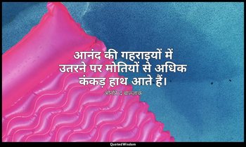 आनंद की गहराइयों में उतरने पर मोतियों से अधिक कंकड़ हाथ आते हैं। — ओनोरे द बाल्ज़ाक