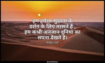 हम हमेशा सुंदरता के दर्शन के लिए तरसते हैं , हम कभी अनजान दुनिया का सपना देखते ह — मैक्सिम गोर्की