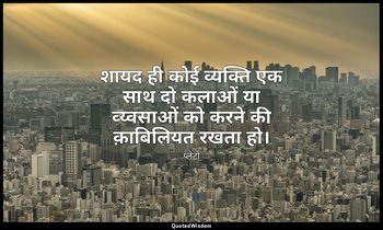 शायद ही कोई व्यक्ति एक साथ दो कलाओं या व्य्वसाओं को करने की क़ाबिलियत रखता हो। — प्लेटो