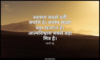 स्वास्थ्य सबसे बड़ी संपत्ति है। संतोष सबसे बड़ा खजाना है। आत्मविश्वास सबसे बड़ा  — लाओ-त्सू