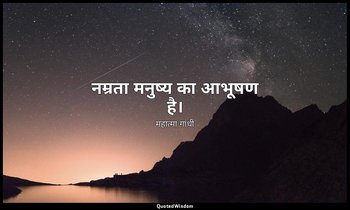 नम्रता मनुष्य का आभूषण है। — महात्मा गांधी