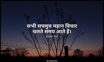 सभी सचमुच महान विचार चलते समय आते हैं। — फ्रेडरिक नीत्शे