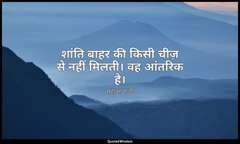 शांति बाहर की किसी चीज़ से नहीं मिलती। वह आंतरिक है। — महात्मा गांधी