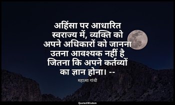 अहिंसा पर आधारित स्वराज्य में, व्यक्ति को अपने अधिकारों को जानना उतना आवश्यक नही — महात्मा गांधी