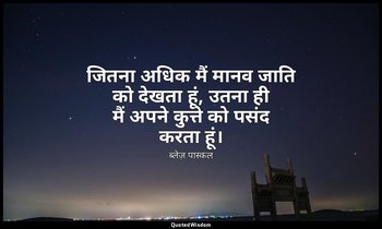 जितना अधिक मैं मानव जाति को देखता हूं, उतना ही मैं अपने कुत्ते को पसंद करता हूं। — ब्लेज़ पास्कल