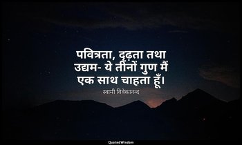 पवित्रता, दृढ़ता तथा उद्यम- ये तीनों गुण मैं एक साथ चाहता हूँ। — स्वामी विवेकानन्द