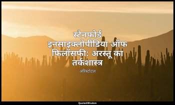 स्टैनफोर्ड इनसाइक्लोपीडिया ऑफ फिलॉसफी: अरस्तू का तर्कशास्त्र — अरिस्टोटल