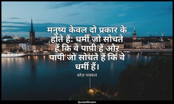 मनुष्य केवल दो प्रकार के होते हैं: धर्मी जो सोचते हैं कि वे पापी हैं और पापी जो  — ब्लेज़ पास्कल
