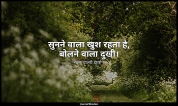 सुनने वाला खुश रहता है, बोलने वाला दुखी। — राल्फ वाल्डो इमर्सन