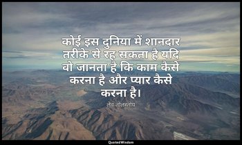 कोई इस दुनिया में शानदार तरीके से रह सकता है यदि वो जानता है कि काम कैसे करना है — लेव तोलस्तोय