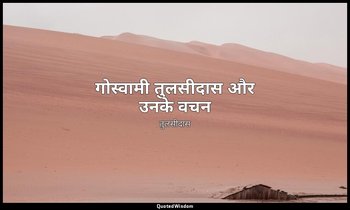 गोस्वामी तुलसीदास और उनके वचन — तुलसीदास