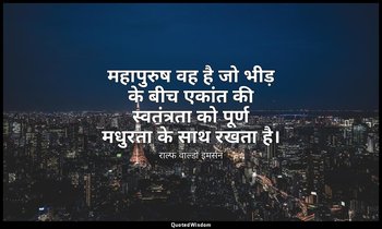 महापुरुष वह है जो भीड़ के बीच एकांत की स्वतंत्रता को पूर्ण मधुरता के साथ रखता है — राल्फ वाल्डो इमर्सन
