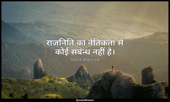 राजनिति का नैतिकता से कोई सबंन्ध नहीं है। — निकोलो मैकियावेली