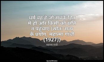 धर्म वह है जो सबके हित में हो और किसी को क्षति न पहुँचाए (स्रोत: सत्य के प्रयोग, — महात्मा गांधी