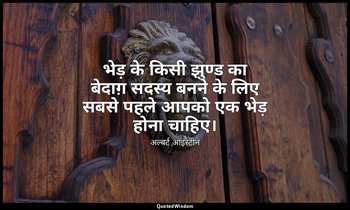 भेड़ के किसी झुण्ड का बेदाग़ सदस्य बनने के लिए सबसे पहले आपको एक भेड़ होना चाहिए — अल्बर्ट आइंस्टीन