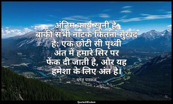 अंतिम कार्य खूनी है, बाकी सभी नाटक कितना सुखद है: एक छोटी सी पृथ्वी अंत में हमार — ब्लेज़ पास्कल