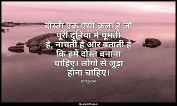 दोस्ती एक ऐसी कला है जो पूरी दुनिया में घूमती है, नाचती है और बताती है कि हमें द — एपिकुरुस