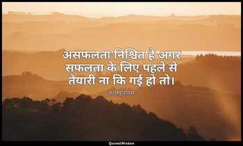 असफलता निश्चित है अगर सफलता के लिए पहले से तैयारी ना कि गई हो तो। — कन्फ्यूशियस