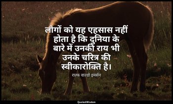 लोगों को यह एहसास नहीं होता है कि दुनिया के बारे में उनकी राय भी उनके चरित्र की  — राल्फ वाल्डो इमर्सन