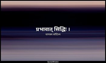 प्रभावात् सिद्धिः । — चाणक्य कौटिल्य