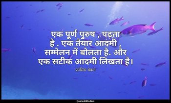 एक पूर्ण पुरुष , पढ़ता है . एक तैयार आदमी , सम्मेलन में बोलता है. और एक सटीक आदम — फ्रांसिस बेकन