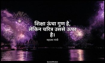 शिक्षा ऊंचा गुण है, लेकिन चरित्र उससे ऊपर है। — महात्मा गांधी