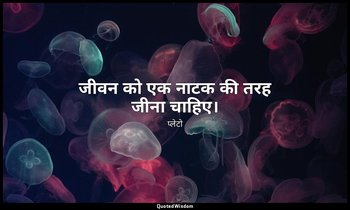 जीवन को एक नाटक की तरह जीना चाहिए। — प्लेटो