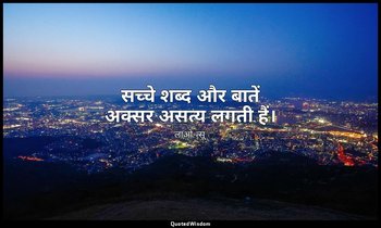 सच्चे शब्द और बातें अक्सर असत्य लगती हैं। — लाओ-त्सू