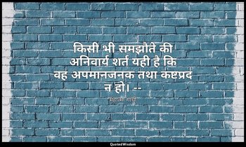 किसी भी समझौते की अनिवार्य शर्त यही है कि वह अपमानजनक तथा कष्टप्रद न हो। -- (महा — महात्मा गांधी