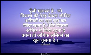 पूँजी मृतश्रम है , जो पिशाच की तरह केवल जीवित श्रमिकों का खून चूस कर जिंदा रहता  — कार्ल मार्क्स