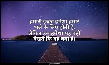 हमारी इच्छा हमेशा हमारे भले के लिए होती है, लेकिन हम हमेशा यह नहीं देखते कि वह क — रूसो