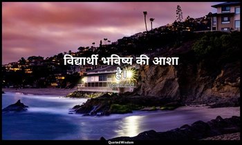 विद्यार्थी भविष्य की आशा है। — महात्मा गांधी