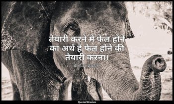 तैयारी करने में फेल होने का अर्थ है फेल होने की तैयारी करना। — बेंजामिन फ्रैंकलिन