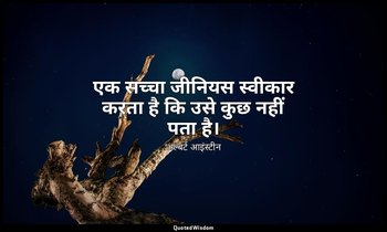एक सच्चा जीनियस स्वीकार करता है कि उसे कुछ नहीं पता है। — अल्बर्ट आइंस्टीन