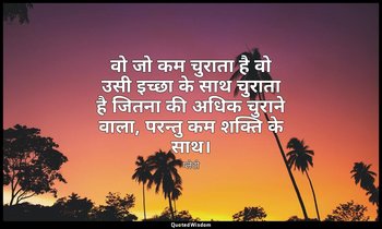 वो जो कम चुराता है वो उसी इच्छा के साथ चुराता है जितना की अधिक चुराने वाला, परन् — प्लेटो