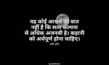 यह कोई आश्चर्य की बात नहीं है कि सत्य कल्पना से अधिक अजनबी है। कहानी को अर्थपूर् — मार्क ट्वैन