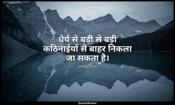 धैर्य से बड़ी से बड़ी कठिनाईयों से बाहर निकला जा सकता है। — कन्फ्यूशियस