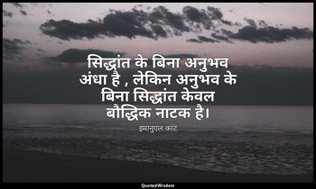 सिद्धांत के बिना अनुभव अंधा है , लेकिन अनुभव के बिना सिद्धांत केवल बौद्धिक नाटक  — इमानुएल कांट
