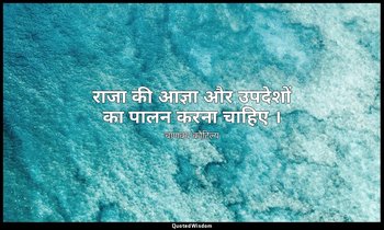 राजा की आज्ञा और उपदेशों का पालन करना चाहिए । — चाणक्य कौटिल्य