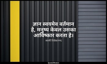 ज्ञान स्वयमेव वर्तमान है, मनुष्य केवल उसका आविष्कार करता है। — स्वामी विवेकानन्द