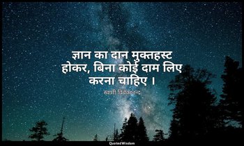 ज्ञान का दान मुक्तहस्ट होकर, बिना कोई दाम लिए करना चाहिए । — स्वामी विवेकानन्द