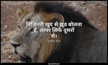 विजिनरी खुद से झूठ बोलता है, लायर सिर्फ दूसरों से। — फ्रेडरिक नीत्शे