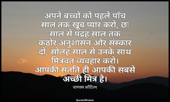 अपने बच्चों को पहले पाँच साल तक खूब प्यार करो, छः साल से पंद्रह साल तक कठोर अनुश — चाणक्य कौटिल्य