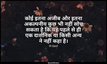 कोई इतना अजीब और इतना अकल्पनीय कुछ भी नहीं सोच सकता है कि यह पहले से ही एक दार्श — रेने देकार्त