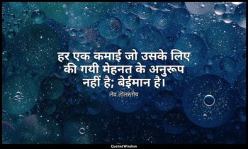 हर एक कमाई जो उसके लिए की गयी मेहनत के अनुरूप नहीं है; बेईमान है। — लेव तोलस्तोय